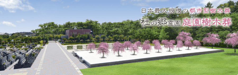 日本最大規模の都市型樹木葬 杜の郷霊園 庭園樹木葬