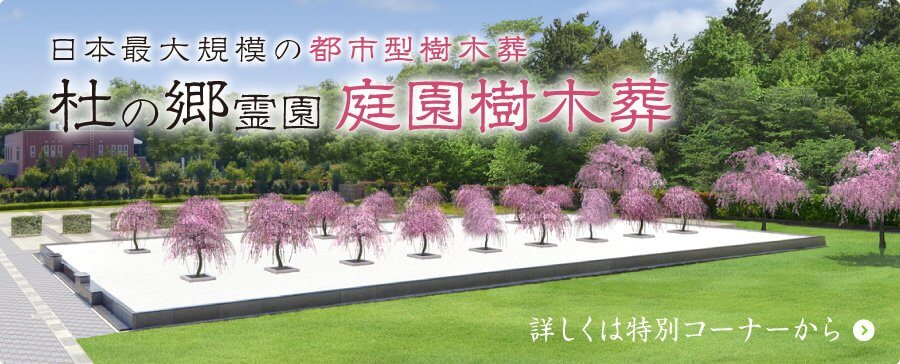 日本最大規模の都市型樹木葬 杜の郷霊園 庭園葬